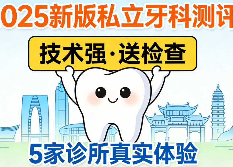 昆明市昌源附近私立牙科診所哪家好？2025新版測評：這5家技術(shù)強(qiáng)還送免費(fèi)檢查！