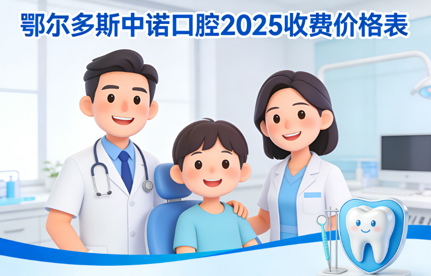 鄂爾多斯中諾口腔2025收費明細(xì)
