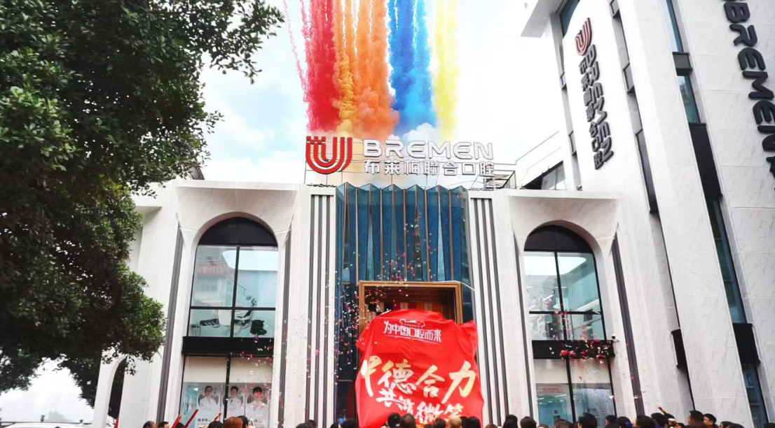 遂寧布萊梅口腔門(mén)診部