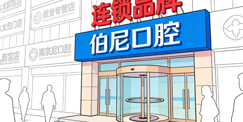南京伯尼口腔太陽宮店可以沖：連鎖品牌+價格透明不踩坑，附3位老用戶真實評價
