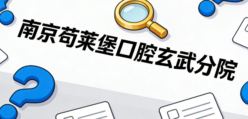 南京茀萊堡口腔玄武分院地址在哪里？詳細(xì)路線圖+周邊公交地鐵站分享