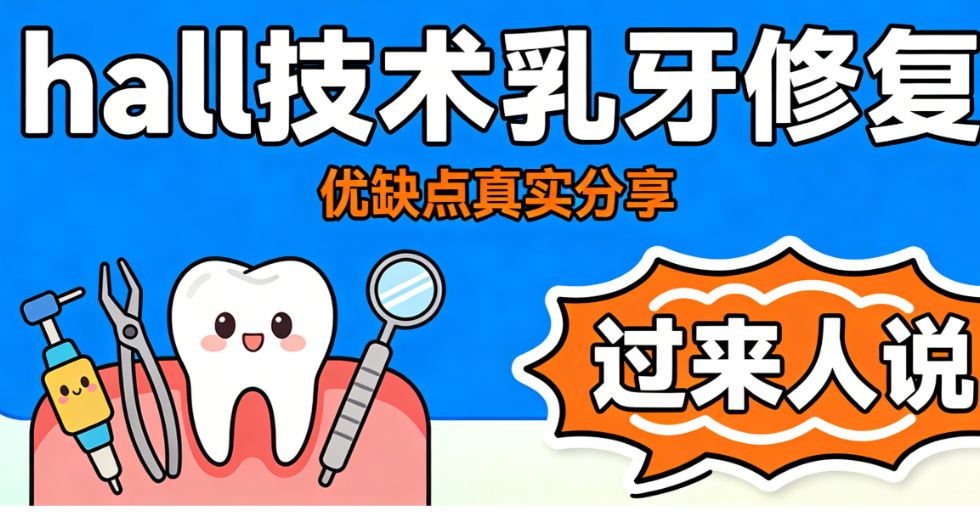 hall技術(shù)乳牙修復(fù)適合哪些孩子？這4類情況優(yōu)先考慮