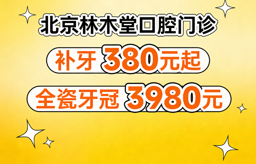 北京林木堂口腔門診