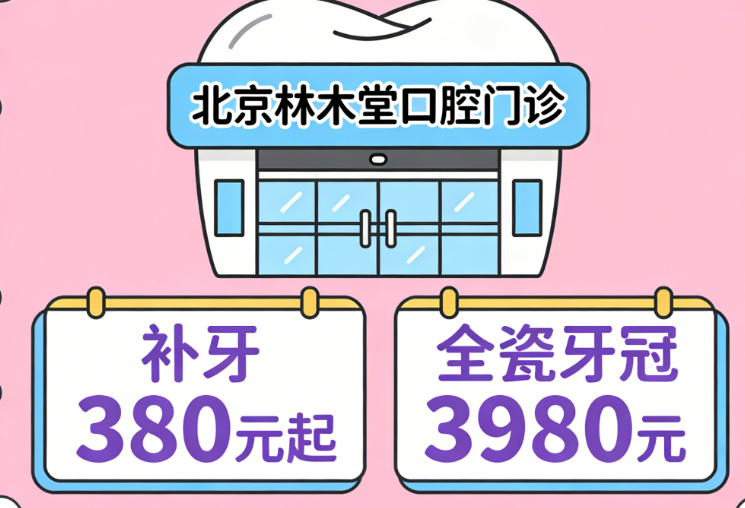 北京林木堂口腔門診