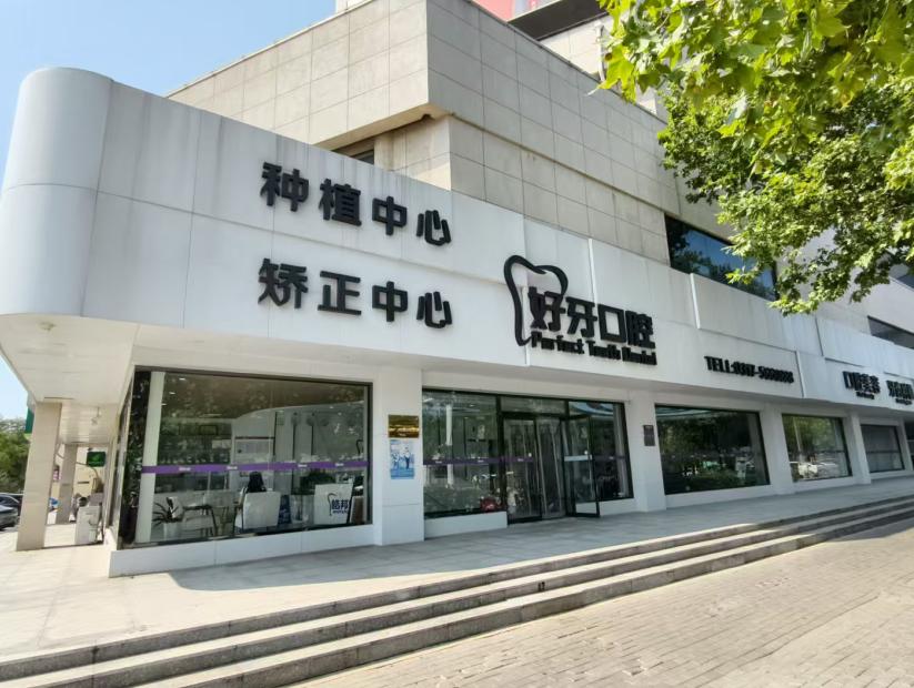 滄州好牙口腔地址在哪？浮陽南大道22號(hào)華泰商廈+乘車路線