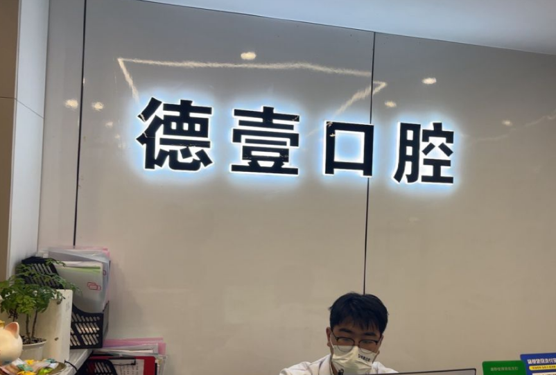 南京秦淮德壹口腔門診部