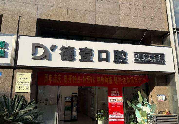 南京秦淮德壹口腔門診部怎么樣