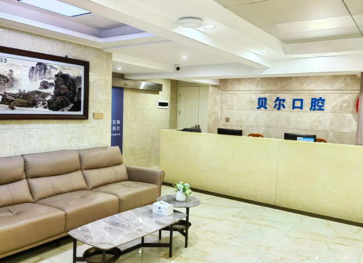 南昌貝爾口腔門診部怎么樣