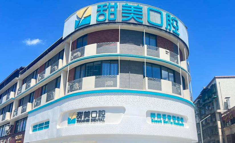 成都甜美口腔診所