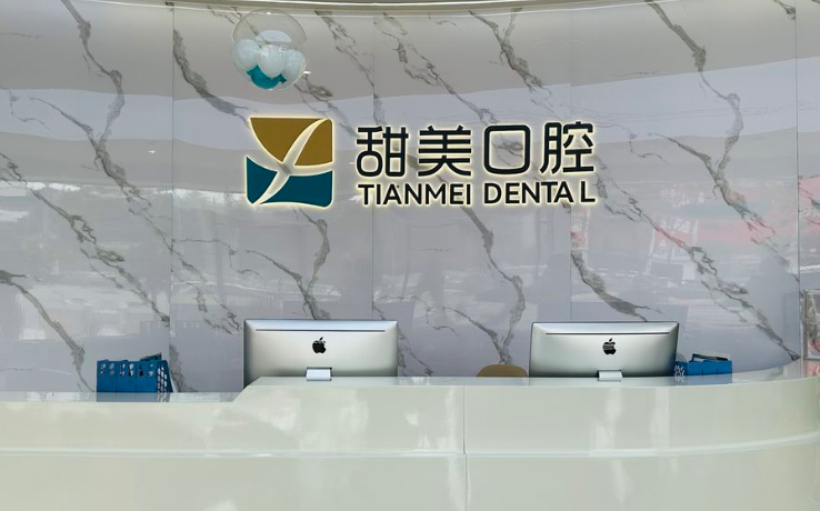 成都甜美口腔診所擅長(zhǎng)項(xiàng)目