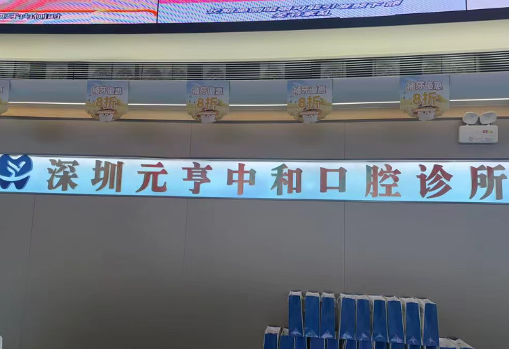 深圳元亨口腔怎麼預(yù)約？羅湖/福田/龍崗4家分店線上掛號(hào)攻略+電話直撥