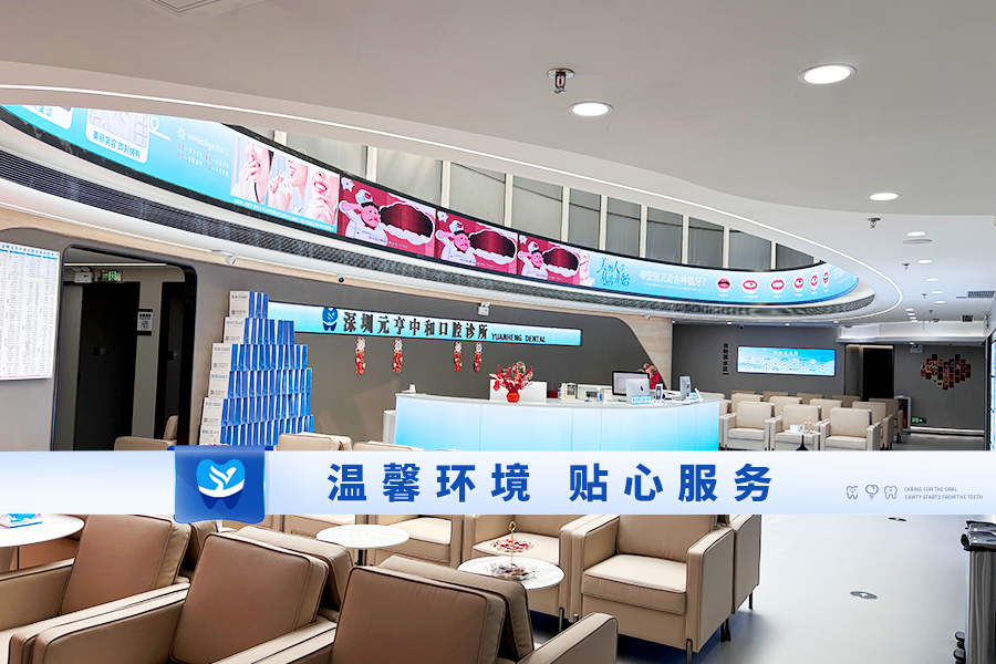 五、深圳元亨口腔價(jià)格透明與優(yōu)惠政策