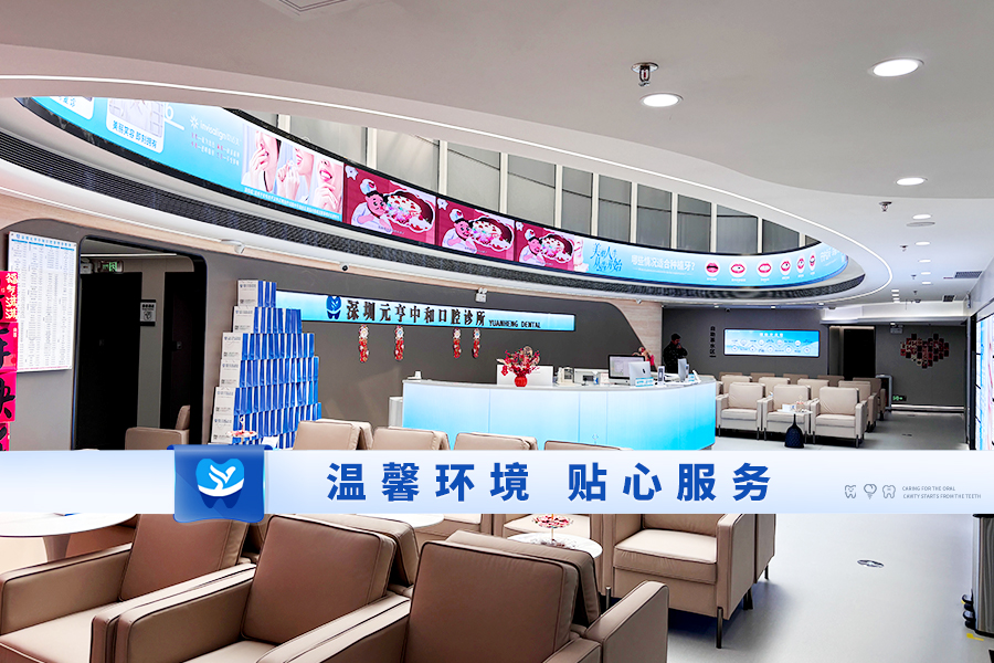 六、深圳元亨口腔就診貼心提示與總結(jié)