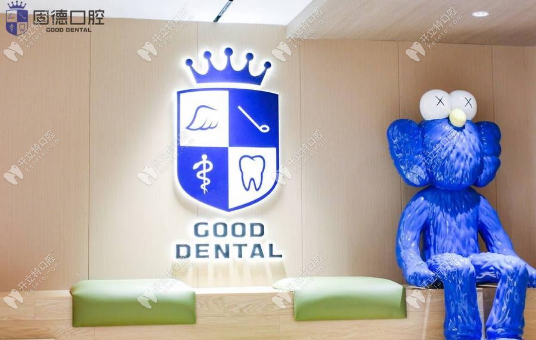 東莞固德口腔