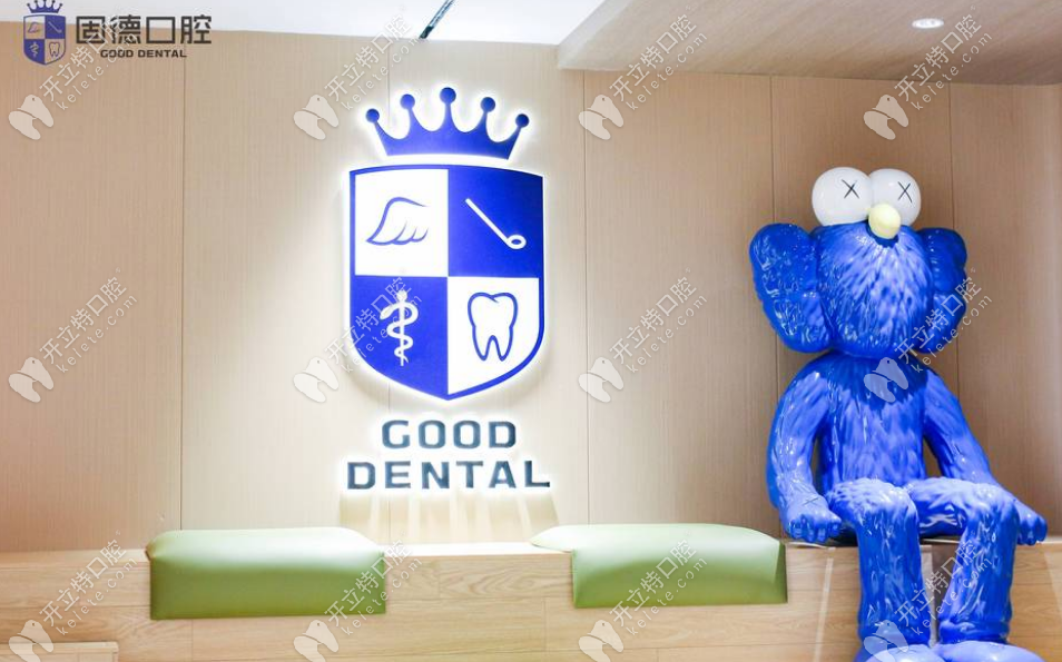 東莞固德口腔