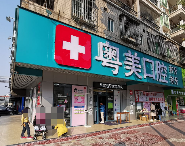 清遠粵美口腔?？漆t(yī)生坐診