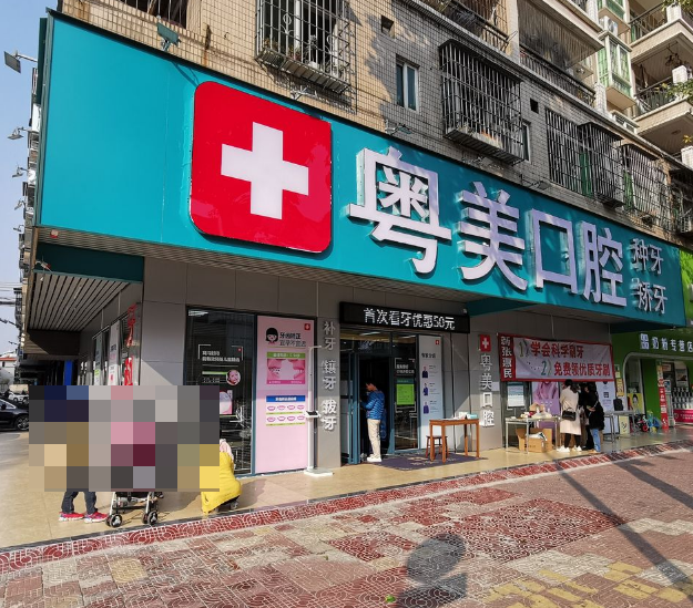 清遠(yuǎn)清城區(qū)粵美口腔靠譜嗎?正規(guī)連鎖牙科口碑良好技術(shù)優(yōu)，值得托付的口腔牙科