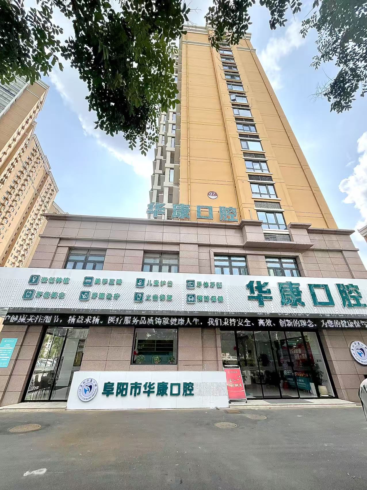 阜陽華康口腔門診部的醫(yī)生團(tuán)隊(duì)與診療設(shè)備