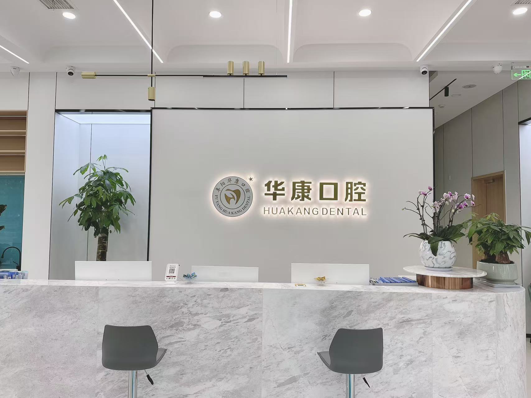 阜陽華康口腔門診部的用戶反饋與適用人群