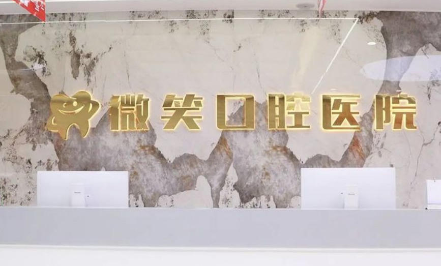 寶雞微笑口腔醫(yī)院