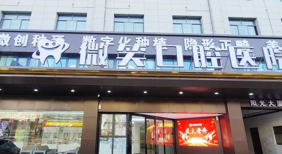 寶雞微笑口腔實(shí)用就診攻略