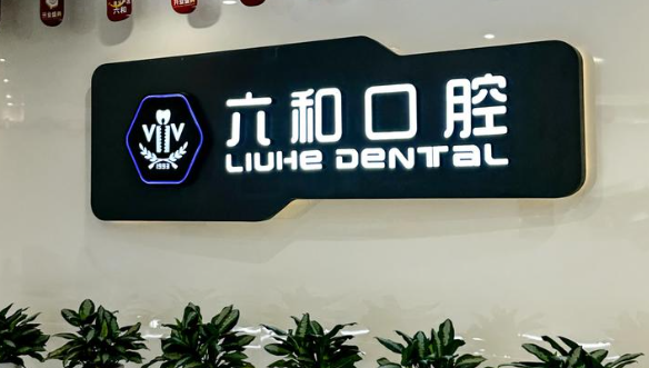 珠海六和口腔拱北口岸分院種牙價格表:1580-8800元起按品牌分