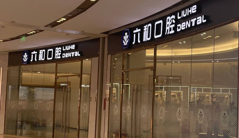 珠海六和口腔拱北口岸分院2025年種植牙價(jià)格明細(xì)（官網(wǎng)公布）