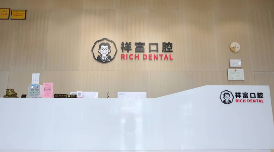 廈門同安力锜祥富口腔門診部