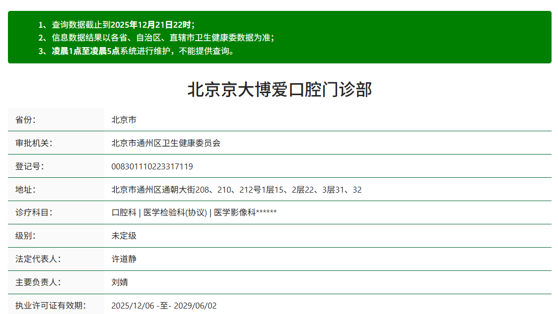 北京京大博愛口腔門診部正規(guī)靠譜