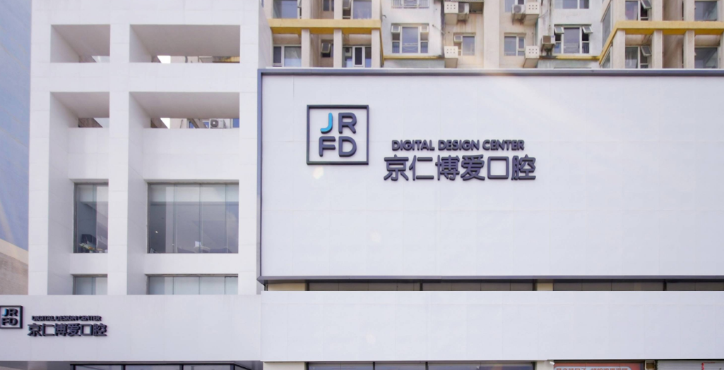 北京京大博愛口腔門診部