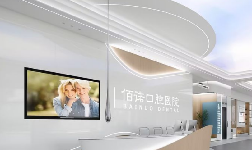 撫州佰諾口腔門診部