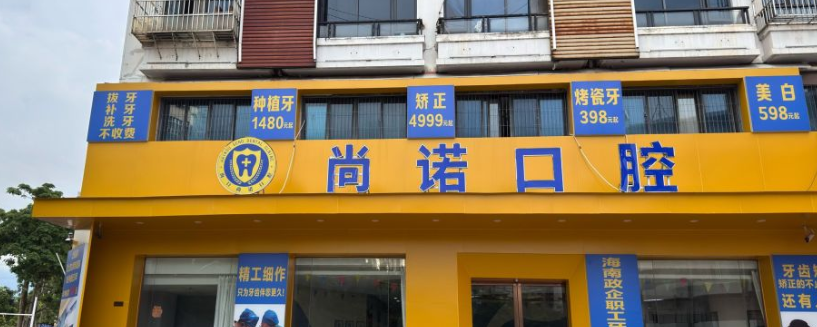 海口尚諾口腔門(mén)診部