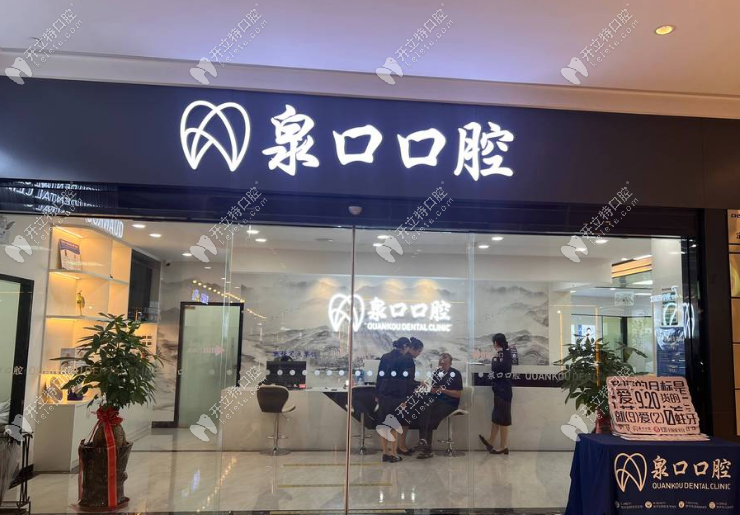 泉州市泉口口腔門診部門頭