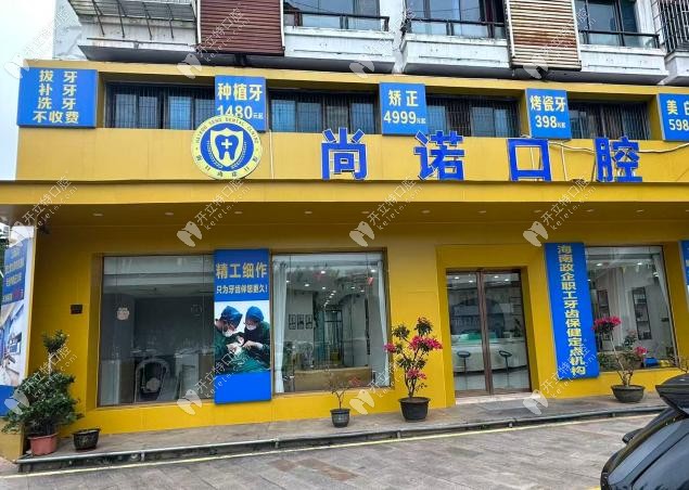 海口尚諾口腔門診部外景