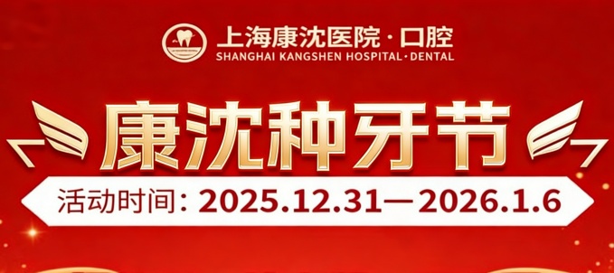 上海康沈口腔医院收费高吗？拔牙19.9元起+免费检查，不贵哟