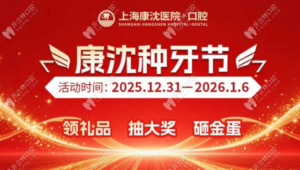 上海康沈口腔醫(yī)院收費(fèi)高嗎？拔牙19.9元起+免費(fèi)檢查，不貴喲