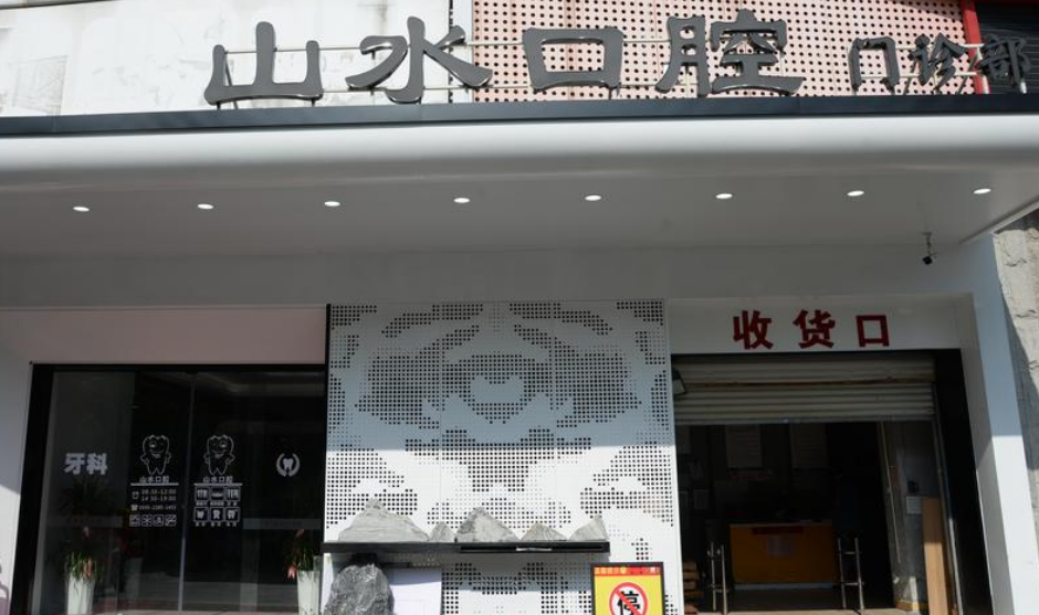 泉州洛江山水口腔門診部