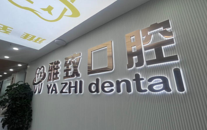 阿克蘇雅致口腔門診部