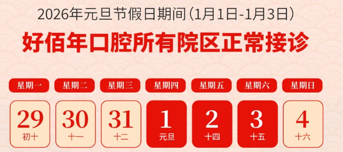 元旦护牙不打烊!好佰年口腔整抄牙优惠放送,从齿开启健康新年