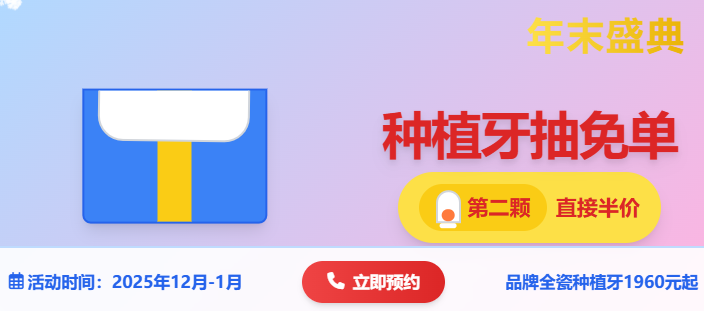 深圳麦芽口腔年末优惠来了:种植牙抽免单,第二颗直接半价