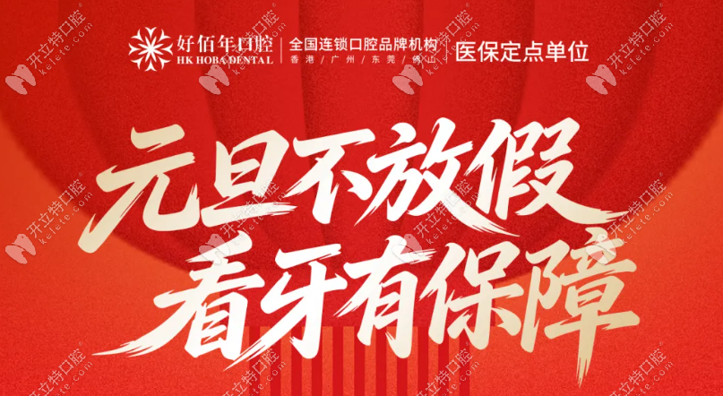 元旦護(hù)牙不打烊!好佰年口腔整牙優(yōu)惠放送,從齒開(kāi)啟健康新年