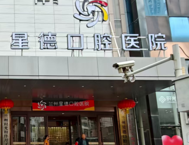 蘭州星德口腔醫(yī)院