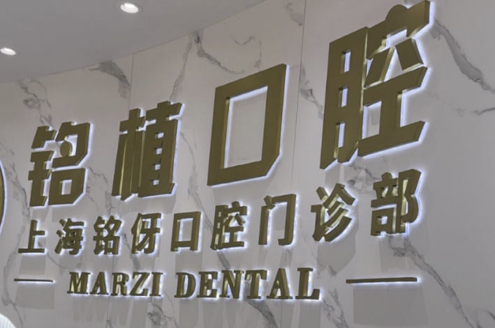 上海銘植口腔
