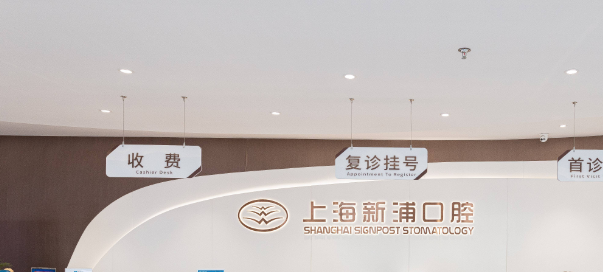 三、上海新浦口腔門診是正規(guī)的嗎？醫(yī)生團隊是關(guān)鍵