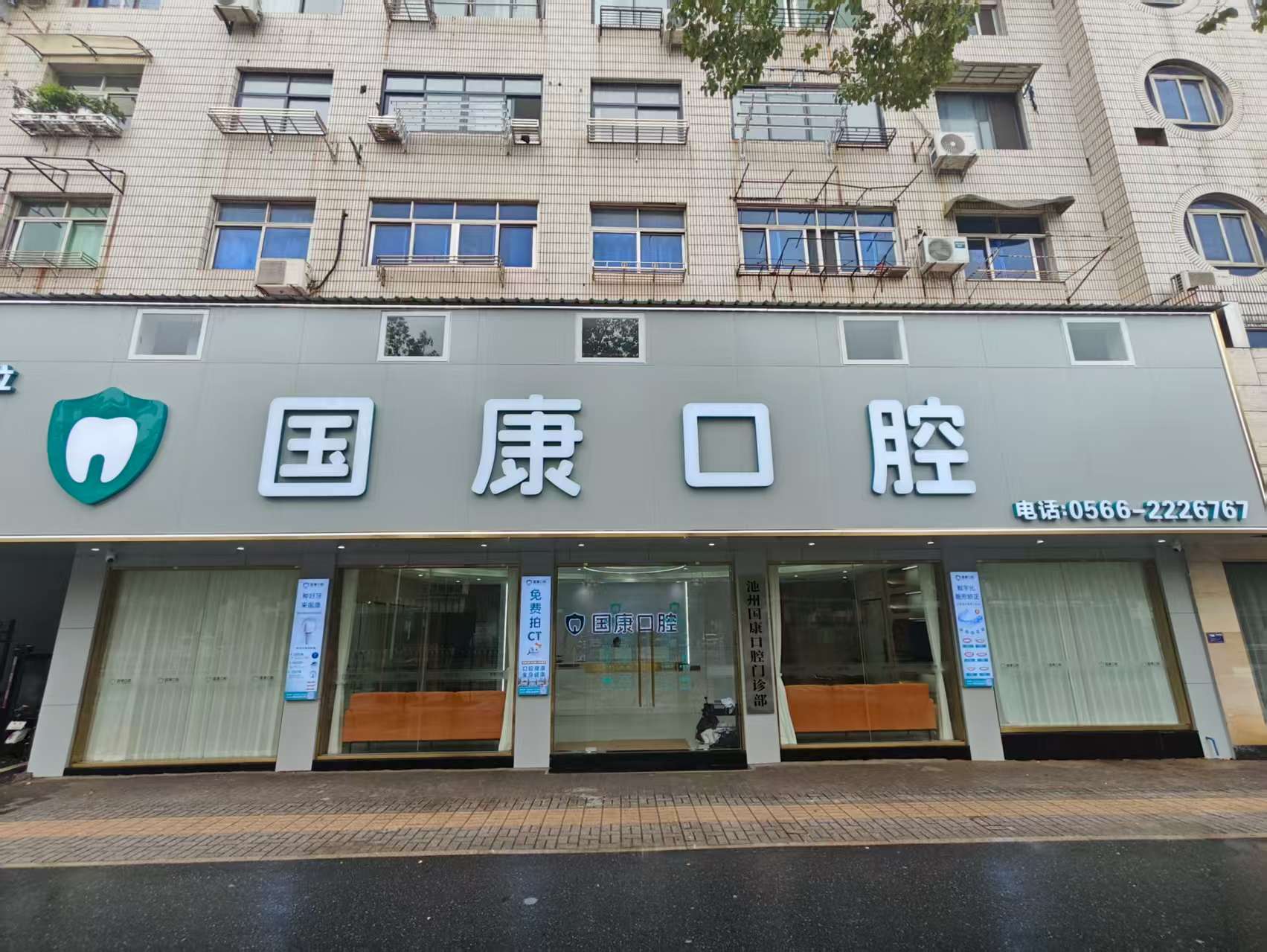 池州國(guó)康口腔門診部