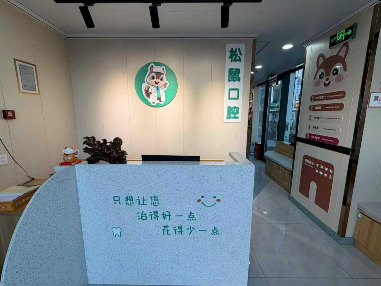 泰安高新區(qū)松鼠口腔診所