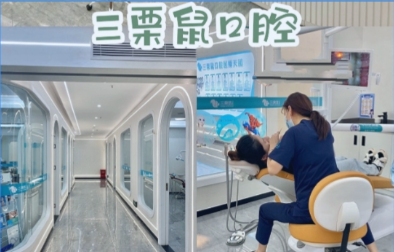 長樂三栗鼠口腔