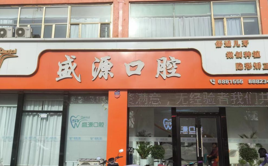 朔州盛源楊春霞口腔診所