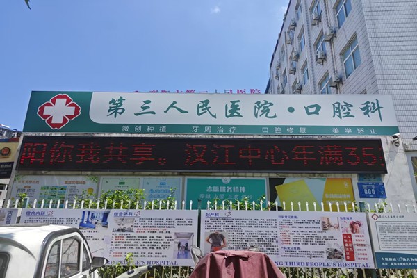 襄陽第三人民醫(yī)院口腔科