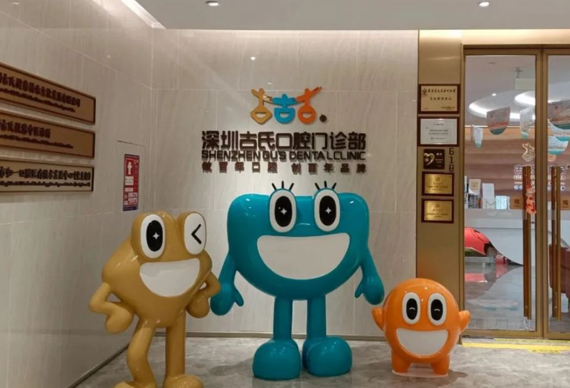 深圳古氏口腔門診部